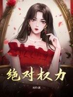 绝对权力在线观看完整版