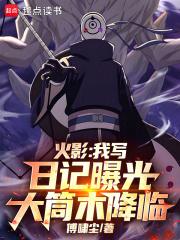 火影我写日记曝光大筒木降临在线阅读