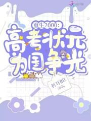 主角重生高考状元