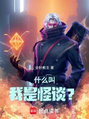 什么叫我是怪谈笔趣阁