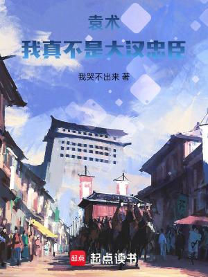 袁术我真不是大汉忠臣 无防盗