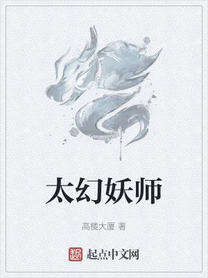 太幻妖师在线阅读