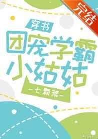 团宠学霸小姑姑穿书