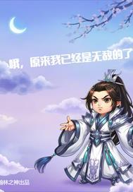 原来我已经是无敌的了英文