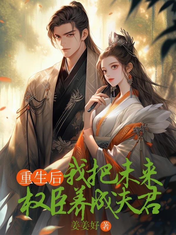 重生后我成把夫君宠上天