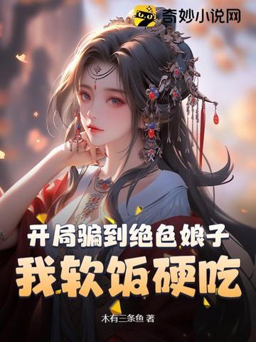 我软饭硬吃!!!书名