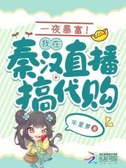 一夜暴富我在秦汉直播搞代购 毕星萝