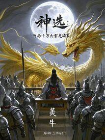 神选开局十万大雪龙骑军免费阅读