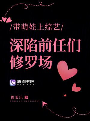 带萌娃上综艺的娱乐圈文