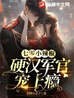 七零小军嫂最新章节