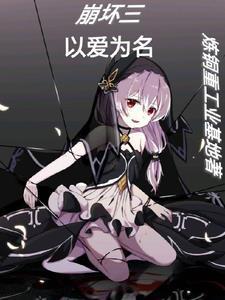 崩坏三以爱为名无弹窗