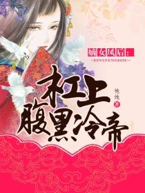 嫡女凤后杠上腹黑冷帝 祂她