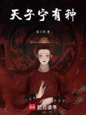 天子宁有种(皇三皮)