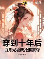 穿到十年后我躺赢了作者近星