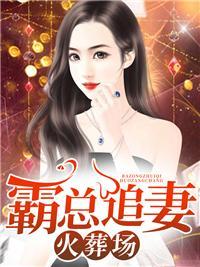 腹黑帝少太会撩顾黎月