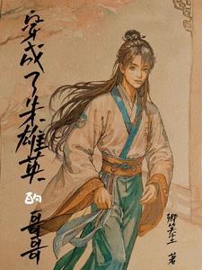 穿越明朝朱雄英的