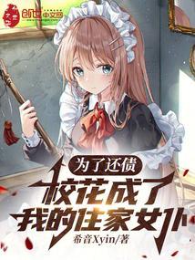 校花成了我的住家女仆章节列表