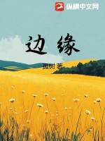 边缘世界电影免费观看完整版