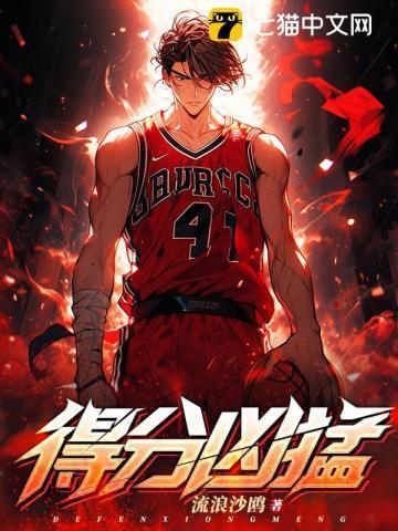 得分凶猛 流浪沙鸥