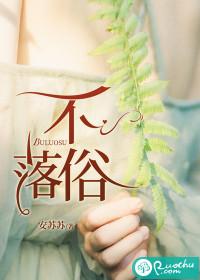 不落俗套的拼音怎么读