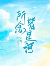 所念皆星河歌词完整版