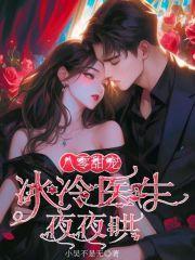八零甜宠冰冷医生夜夜哄 小吴不是无