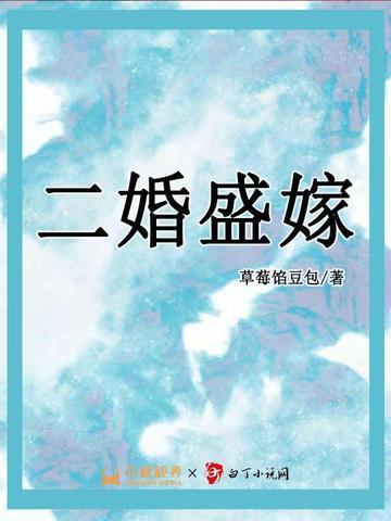 二婚盛嫁战爷宠妻百分百