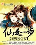仙走一步有男主吗