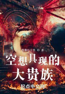 空想具现的大贵族 笔趣阁