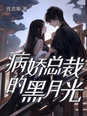 病娇总裁腹黑妻免费阅读