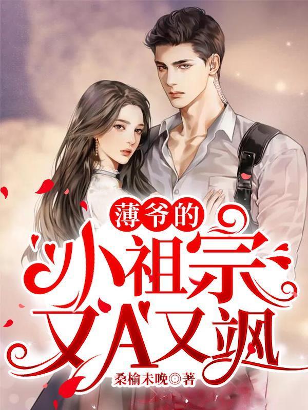 薄太太她很甜很萌