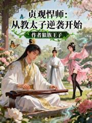 贞观悍师从教太子逆袭开始免费阅读