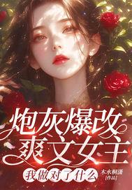 炮灰改行搞科研