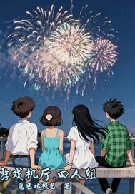 游戏机里的4人麻将怎么玩