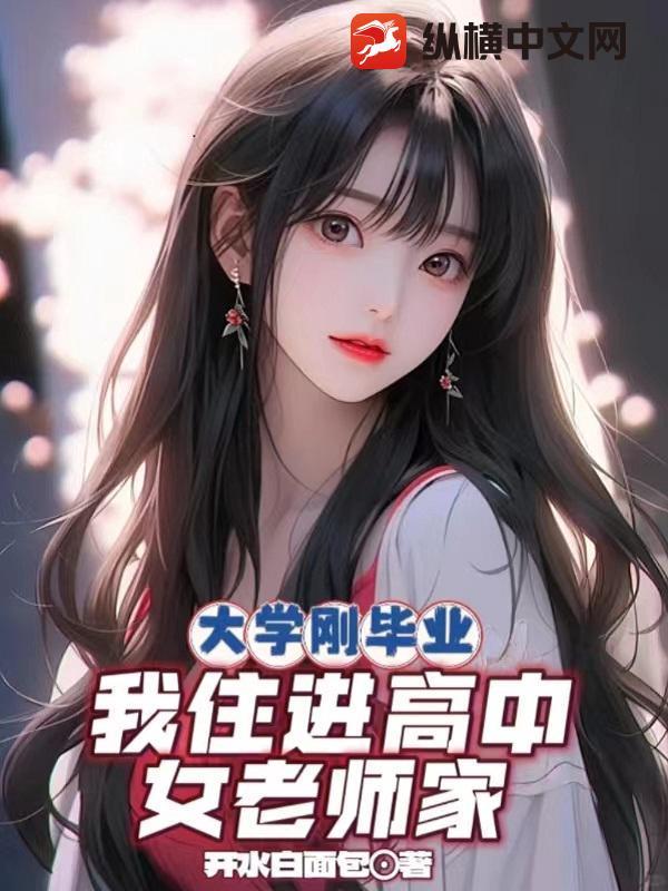 高中毕业娶了自己的老师