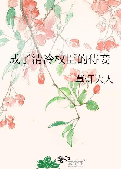 成了清冷权臣的侍妾完结了吗