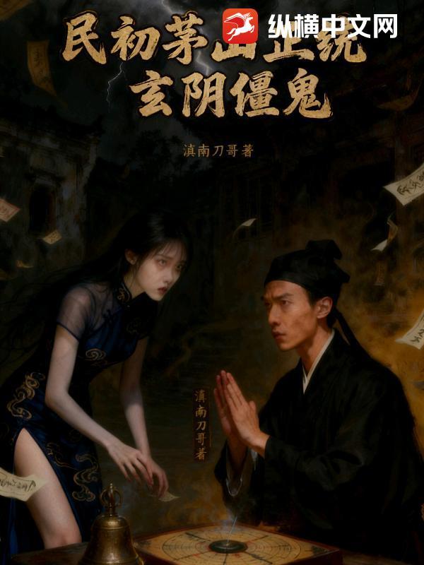 茅山之阴阳鬼术