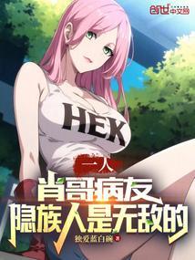 一人肖哥病友隐族人是无敌的