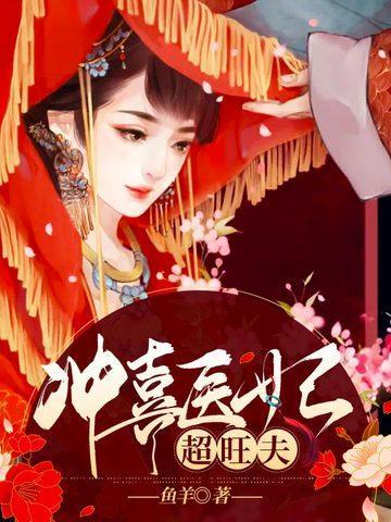 冲喜医妃太嚣张免费阅读