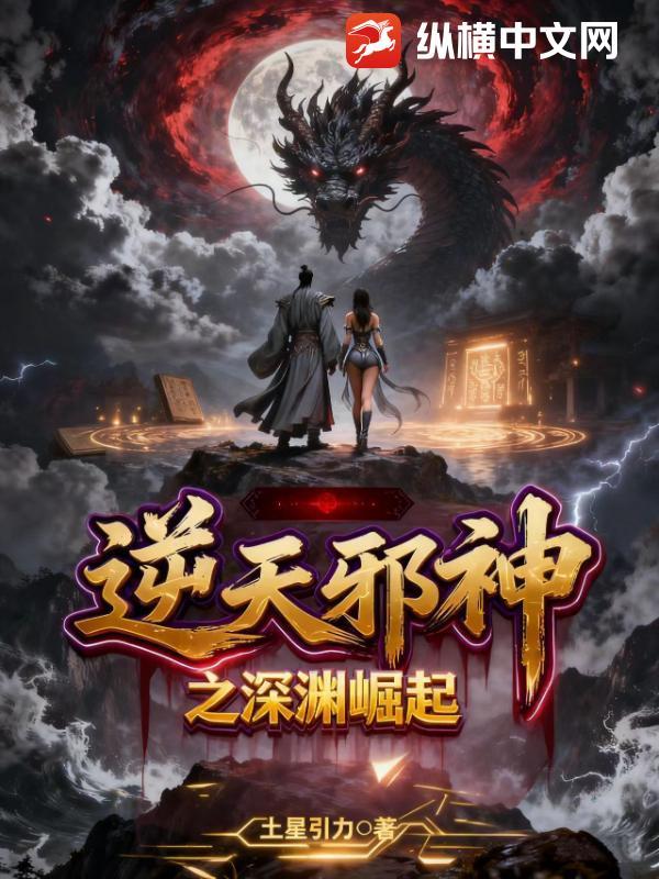 逆天邪神深渊篇