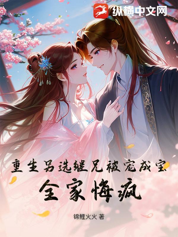 重生继兄他又凶又狠在线阅读