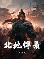 北地枭雄是谁