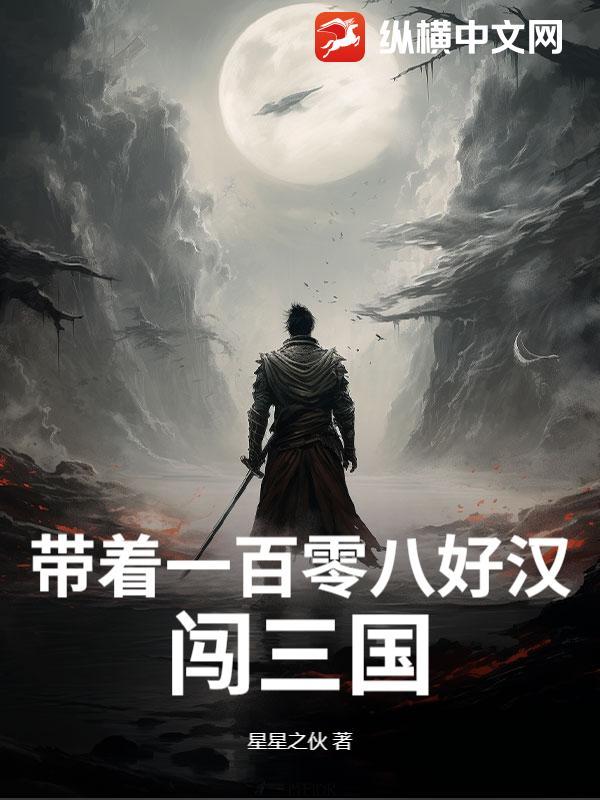 带着三国宝藏闯水浒