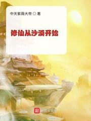 修仙从沙漠开始无弹窗