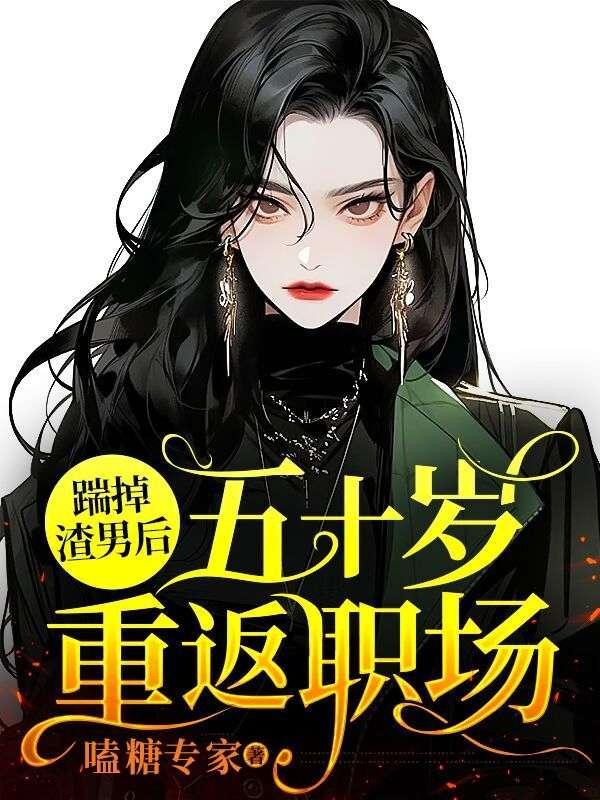 踹掉男主后我红了全文免费阅读