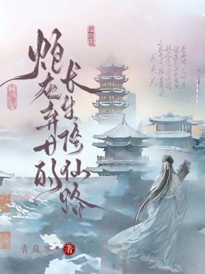 炮灰弃女的长生修仙路一