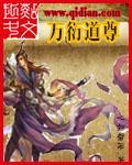 万道仙尊百科
