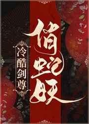 冷酷剑尊俏蛇妖by