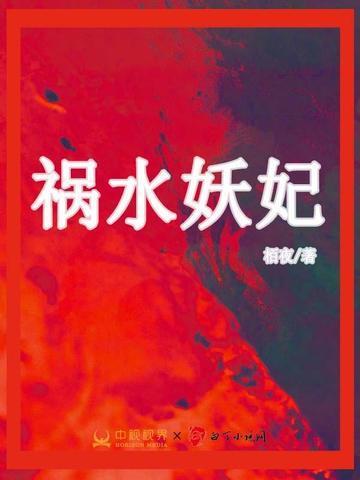 祸水妖妃免费阅读