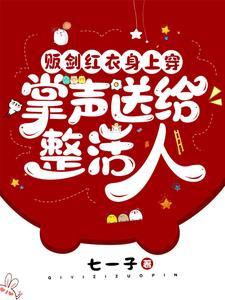 掌声送给整活人